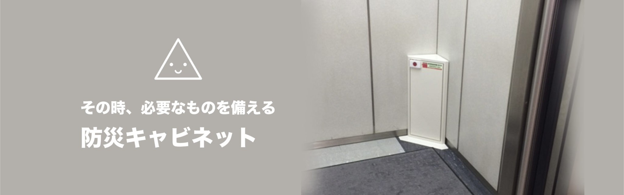 防災キャビネット